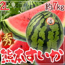 商品情報名称すいか産地国内産(熊本県産)内容量約7キロ保存方法常温で保存熊本県産　熊本すいか　1玉　2L　約7キロ 秀品 大玉すいかはやっぱりシャキ間が違う！ 春〜夏に甘〜いすいかといえばやっぱり熊本産！全国トップレベルの生産量と栽培技術をもつ熊本さいかは、全国レベルで愛される名品！特に春〜初夏に出荷されるこのすいかはいち早く大玉すいかを味わいたいすいかファンに愛される瑞々しいすいかです！！今回お届けするすいかは熊本県産限定！実は熊本、すいかの生産量日本一の「すいかの里」♪山に囲まれた盆地である熊本は特有の「昼夜」「夏冬」の気温差の大きな気候で、すいかが甘〜く育つのに最適！熊本県すいかはしっかりとした歯応えあるシャクシャク感と、爽やかな甘さが魅力です♪夏先取りの熊本すいか♪是非お召し上がりください！稀にほんの少しスキがある場合もありますが生ものですのでお許しください！(多少ヒビのあるほうがあまいと好んで買われる方もいらっしゃいます♪)くだもの/フルーツ/すいか/ふるふぁみ/ふるぅつふぁみりー 12