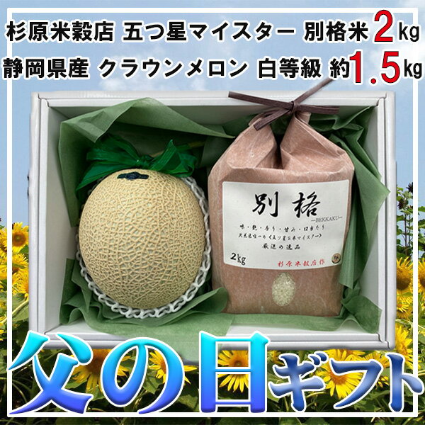 父の日　化粧箱入り！最強コラボ！別格米2kg　クラウンメロン1玉セット　※予約商品6/12以降発送