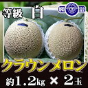 静岡県産クラウンメロン2玉 白等級 1玉約1.2kg