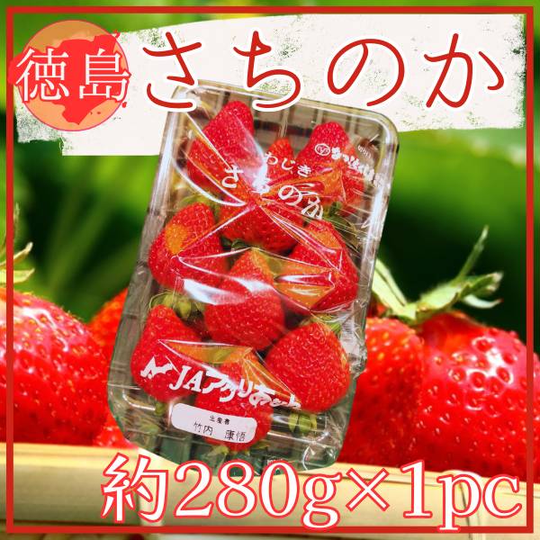 緊急大特価セール!徳島県産 さちのか 1パック約280g×1パック