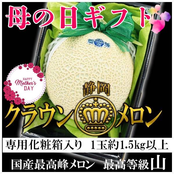 母の日 静岡県産 クラウンメロン 山等級 1玉約1.5kg以上 造花カーネーション付き 母の日ギフト 5/7〜5/11お届け(日付指定不可))