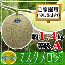 静岡県産 マスクメロン 1玉 約1.4キロ以上 A等級 ご家庭用 訳あり ※クール便発送