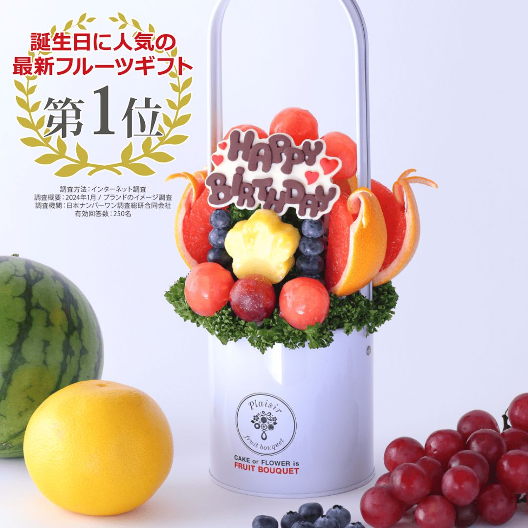 楽天フルーツギフト専門店プレジール【誕生日祝いに】フルーツブーケ ハッピーデイ Sサイズ 誕生日 バースデー フルーツバスケット プレゼント ケーキ 果物ギフト 華やか サプライズ 贈り物 カットフルーツ盛り合わせ お祝い サプライズ 贈り物 スイーツ かわいい おしゃれ 送料無料