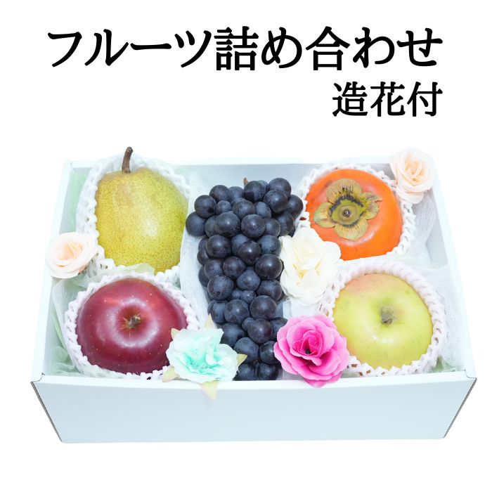【 女性 誕生日 プレゼント 人気 】 フラワー ＆ フルーツギフト 造花と果物　果物ギフト （ ギフト フルーツ 果物セ…