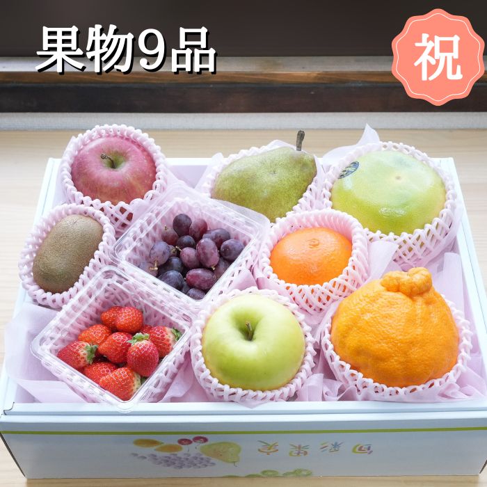 【 バレンタイン 】果物 9品 箱入り 果物詰め合わせ 果物ギフト フルーツギフト( ギフト フルーツ 果物セット フルーツセット 旬の果物 詰め合わせ 贈り物 お祝い 誕生日 プレゼント 内祝い お中元 健康 お歳暮 景品 美味しい お見舞い 出産祝い 栄養 お供え 法事 )