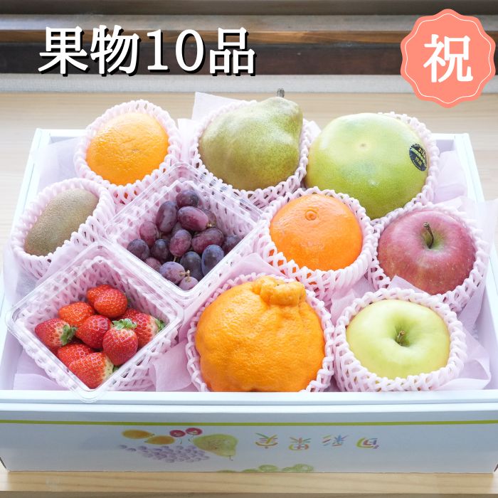 【 バレンタイン 】果物 10品 箱入り 果物詰め合わせ 果物ギフト フルーツギフト( ギフト フルーツ 果物セット フルーツセット 旬の果物 詰め合わせ 贈り物 お祝い 誕生日 プレゼント 内祝い お中元 健康 お歳暮 景品 美味しい お見舞い 出産祝い 栄養 お供え 法事 )