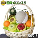 【 ご進物 お供え 盛り籠 】 静岡メロン入り 高級 籠盛り( フルーツ 果物セット フルーツセット お盆 法事 お彼岸 命日 初盆 四十九日 お中元 お歳暮 ...