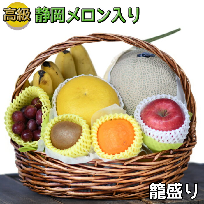 【 ご進物 お供え 盛り籠 】 静岡メロン入り 高級 籠盛り( フルーツ 果物セット フルーツセット お盆 法事 お彼岸 命日 初盆 四十九日 お中元 お歳暮 贈答用 お悔み 仏事 楽屋見舞い 詰め合わせ 法要 )