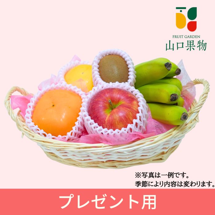 プレゼント フルーツ 籠盛り 4320円 （ お中元 お歳暮 誕生日 プチギフト お祝い 内祝い 結婚 中元 歳暮 出産 出産祝い 出産内祝い 景品 お取り寄せ 手土産 暑中見舞い 果物 かご盛り 健康 美容 )