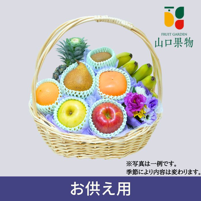 【 当日発送 可能 】 お供え フルーツ 籠盛り（ かご盛り お盆 法事 お彼岸 命日 初盆 四十九日 お悔み 仏事 香典返し 年忌 法要 一周忌 三回忌 七回忌 十三回忌 十七回忌 年忌法要 )