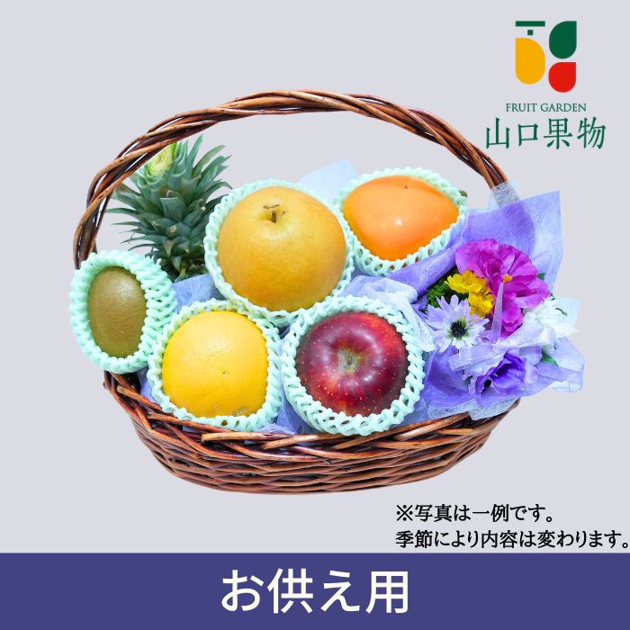 【 当日発送 可能 】 お供え フルーツ 籠盛り（ かご盛り お盆 法事 お彼岸 命日 初盆 四十九日 お悔み 仏事 香典返し 年忌 法要 一周忌 三回忌 七回忌 十三回忌 十七回忌 年忌法要 )