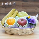 【 当日発送 可能 】 ご進物 お供え 盛り籠 造花付き 果物 籠盛り( フルーツ 果物セット フルーツセット お盆 法事 お彼岸 命日 初盆 四十九日 お中元...