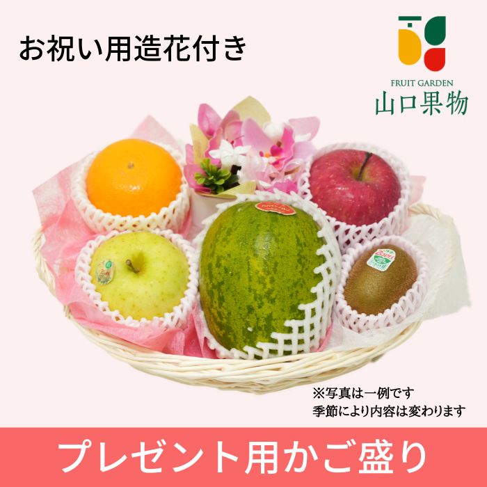 【 当日発送 可能 】 プレゼント フルーツ 籠盛り（ お中元 お歳暮 誕生日 プチギフト お祝い 内祝い 結婚 中元 歳暮 出産 出産祝い 出産内祝い 景品 お取り寄せ 手土産 暑中見舞い 果物 かご盛り 健康 美容 )