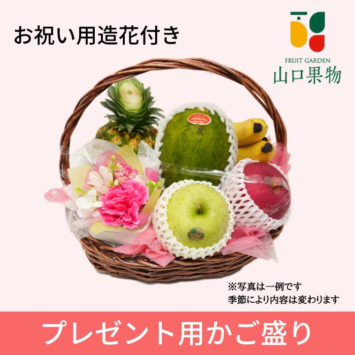 プレゼント フルーツ 籠盛り（ お中元 お歳暮 誕生日 プチギフト お祝い 内祝い 結婚 中元 歳暮 出産 出産祝い 出産内祝い 景品 お取り寄せ 手土産 暑中見舞い 果物 かご盛り 健康 美容 )