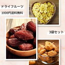 1000円ポッキリ 送料無料 ドライフルーツ 3点セット 160g ドライバナナ ドライいちじく ドライデーツ 健康食品 お試し ポイント消化 災害備蓄 エネル...