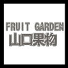 FRUIT GARDEN 山口果物