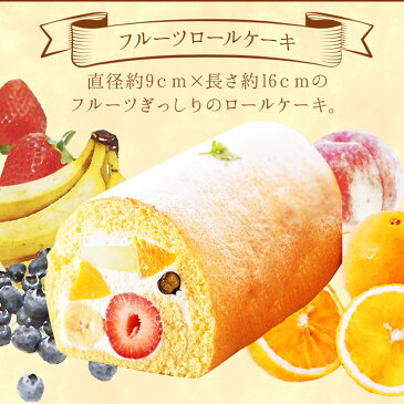 フルーツロールケーキ1本入 誕生日ケーキ パーティー ギフト プレゼント 御祝 手土産 バースデーケーキ のし対応 お誕生日カード 生クリーム 【北海道 沖縄以外 送料無料】