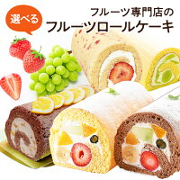 フルーツロールケーキ・旬のフルーツロールから2本選べる食べ比べセット誕生日ケー...