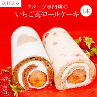 いちごロールケーキ1本入り 誕生日ケーキ パーティー ギフト プレゼント 御祝 手土...