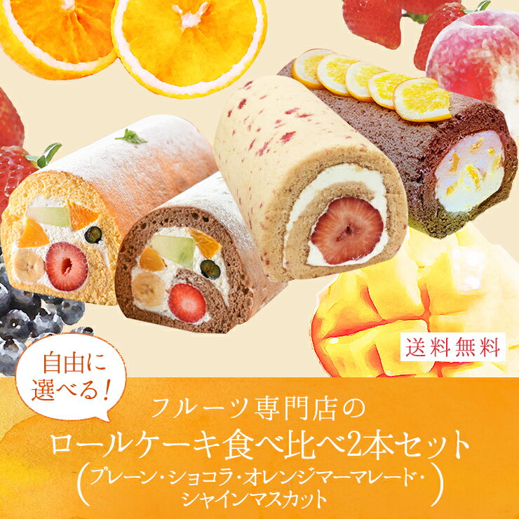 フルーツロールケーキ ショコラ　オレンジM いちご苺　4種から2本選べる食べ比べセット　ひなまつり　バレンタイン　誕生日ケーキ パーティー ギフト プレゼント 御祝 手土産 バースデーケーキ のし対応 お誕生日カード 生クリーム　【北海道 沖縄以外 送料無料】格安通販　バレンタイン　人気　ランキング