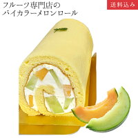 バイカラーメロンロール ケーキ1本入 誕生日ケーキ パーティー ギフト プレゼント 御祝 手土産 バースデーケーキ のし対応 お誕生日カード 生クリーム