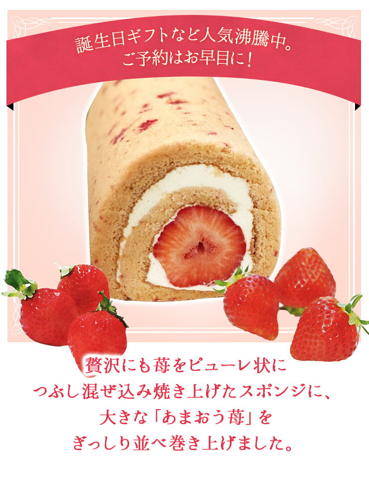 いちご苺ロールケーキ1本入り　ひなまつり　バレンタイン 誕生日ケーキ　パーティー　ギフト　プレゼント　御祝　手土産　バースデーケーキ　のし対応　お誕生日カード　生クリーム 【北海道 沖縄以外 送料無料】格安通販　バレンタイン　人気　ランキング