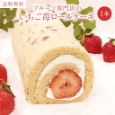 【北海道 沖縄以外 送料無料】いちご苺ロールケーキ1本入り 誕生日ケーキ ホワイトデ