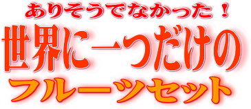 季節のフルーツギフト(六角形箱)5980円♪ 【送料無料】※北海道・沖縄へは別途800円東北地方へは300円送料がかかります　敬老の日 お中元 母の日 父の日 冬ギフト ギフト お歳暮 内祝い　【お歳暮】【夏ギフト】【楽ギフ_包装】あす楽【RCP】フルーツセット