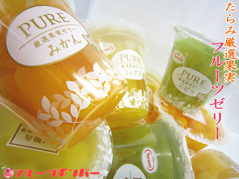 たらみのフルーツゼリー20個入りセット 敬老の日 母の日 父の日 お歳暮 冬ギフト ギフト【あす楽】【楽ギフ_包装】【楽ギフ_のし宛書】【楽ギフ_メッセ入力】...