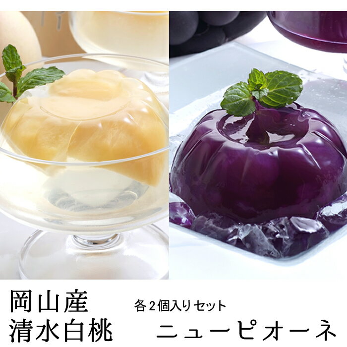樂天商城 - 清水白桃ゼリー3個・ニューピオーネゼリー3個（6個入）