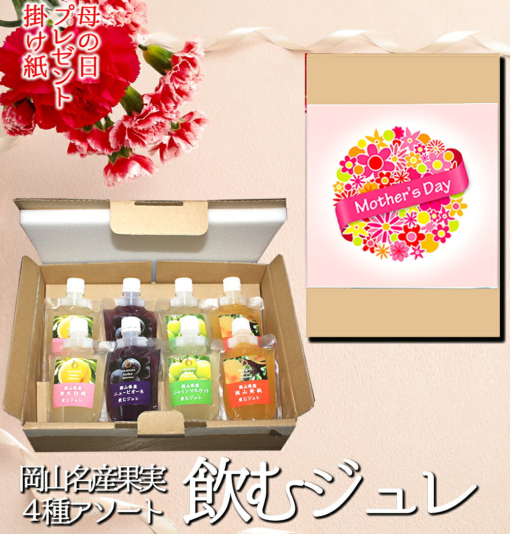 樂天商城 - 母の日プレゼント掛け紙B　岡山県名産果実の「飲むジュレ」