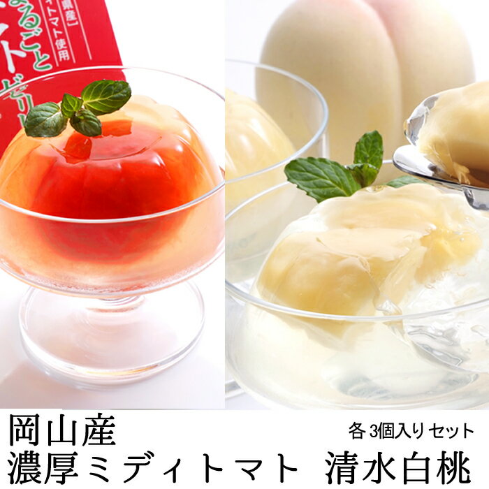 樂天商城 - 濃厚ミディトマトゼリー3個・清水白桃ゼリー3個（6個入）