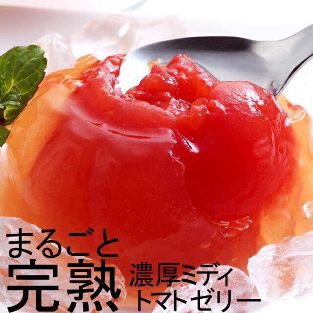 【今月のお得な送料込み＆ポイント3倍！】（ソーシャルギフトにオススメ）元祖まるごと完熟トマトゼリー（濃厚ミディトマト）6個入り