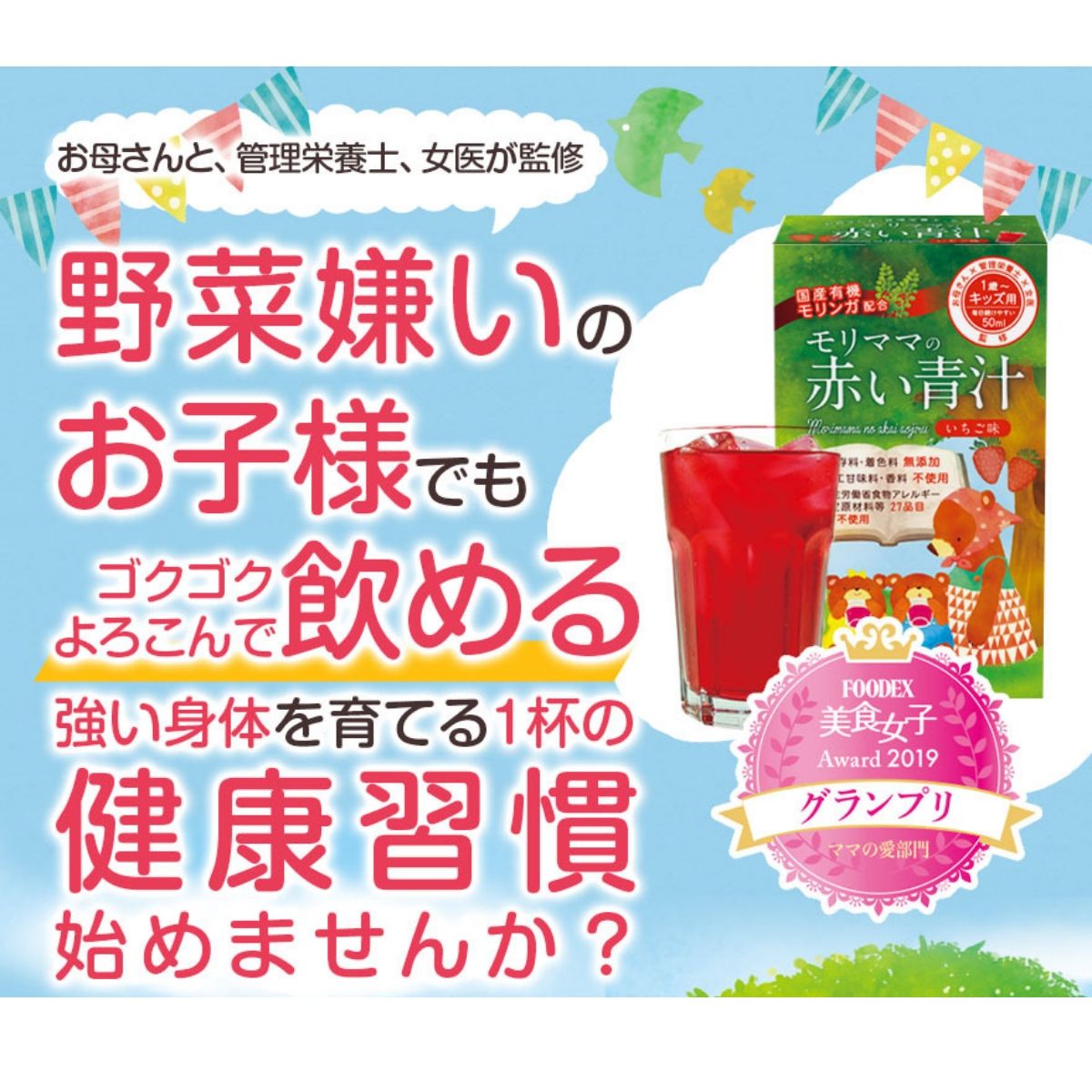【SALE3箱セット25％Off】モリママの赤い青汁 25包 3箱 子供の野菜不足に！ 幼児 子供 キッズ 野菜不足 栄養不足 偏食 少食 野菜嫌い 身長 ダイエット サプリ スムージー フルーツ青汁 モリンガ 乳酸菌 酵素 いちごミルク いちご味