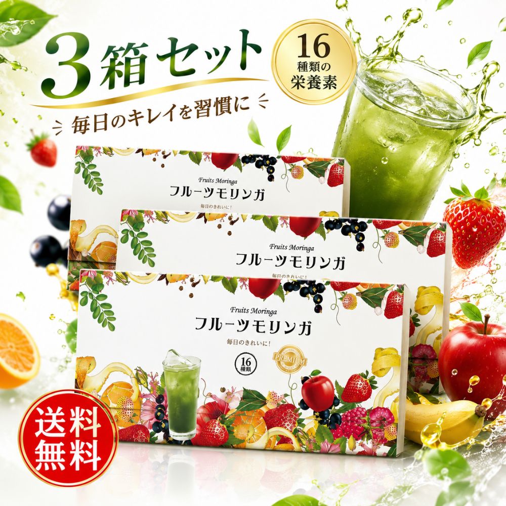 お得な3箱セット フルーツモリンガ こども フルーツ青汁 30包 健康美容成分たっぷり 美味しい モリンガ パウダー ダイエット サプリ 食品 サポート 酵素 青汁 子供 乳酸菌 プラセンタ 国産 健康食品 沖縄産 無農薬 有機モリンガ 返金保証