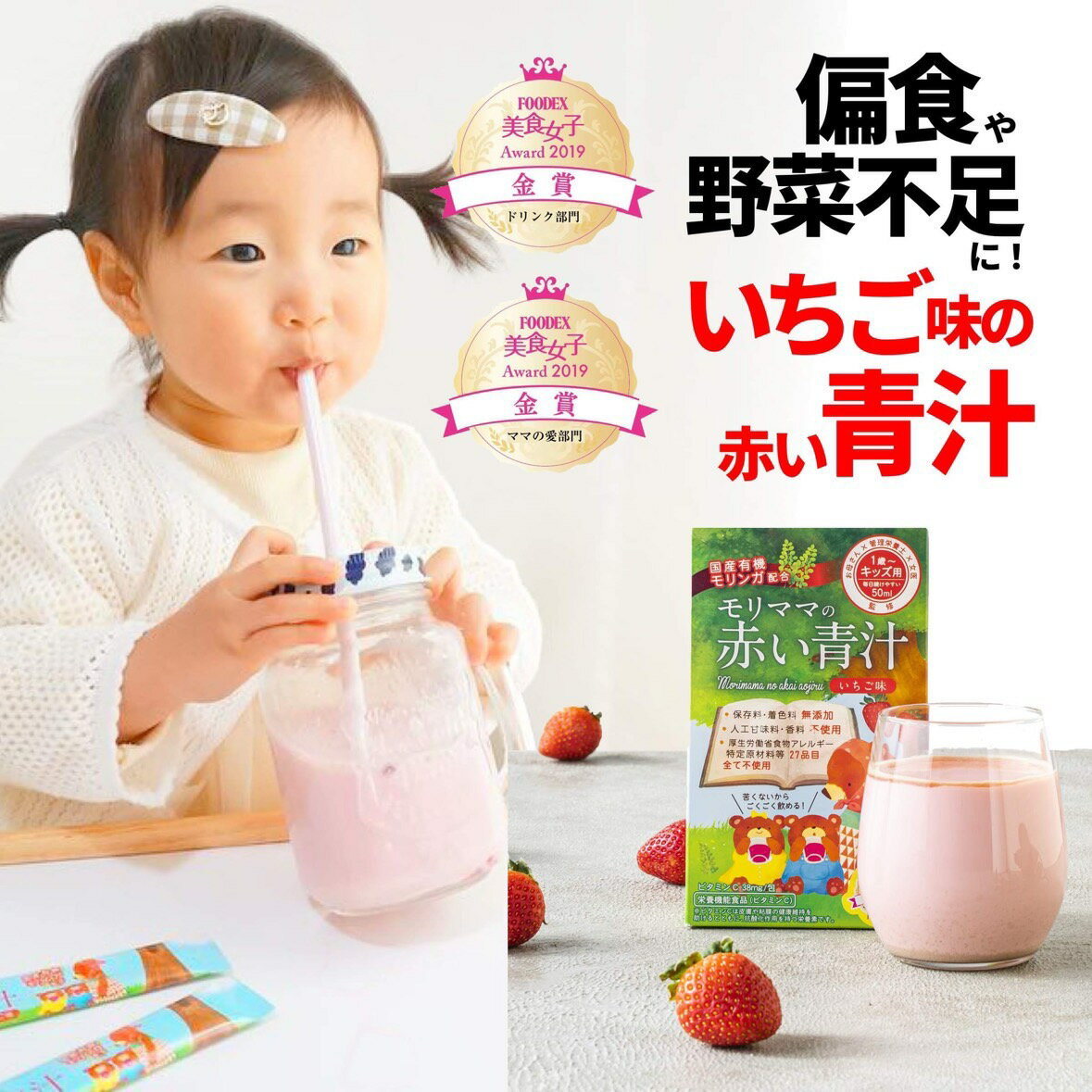 楽天モリンガ青汁専門店 マイナチュラ1歳から飲める子ども用フルーツ青汁 モリママの赤い青汁 25包 野菜 フルーツ青汁 いちご味 こども青汁 無添加 安心 幼児 キッズ 野菜不足 栄養不足 偏食 少食 乳酸菌 いちごジュース 野菜ジュース 赤い青汁 話題 モリンガ 国産 子供 フルーツ 野菜嫌い 青汁 子供も飲める青汁