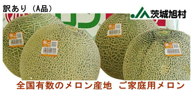 【送料無料】JA茨城旭村　クインシーメロン　A品4Lサイズ　3玉のサムネイル