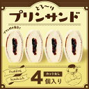 冷凍のみ │ とろ~りプリンサンドたっぷり4個セット │ フルーツサンドスリー │ お取り寄せ ご褒美 お菓子 洋菓子 ギフト 内祝い 出産祝い スイーツ 手土産