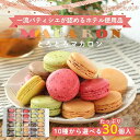 送料無料 │ 冷凍のみ │ マカロン各種30個 │ フルーツサンドスリー │ お取り寄せ ご褒美 お菓子 洋菓子 ギフト 内祝い 出産祝い スイーツ 手土産 低...