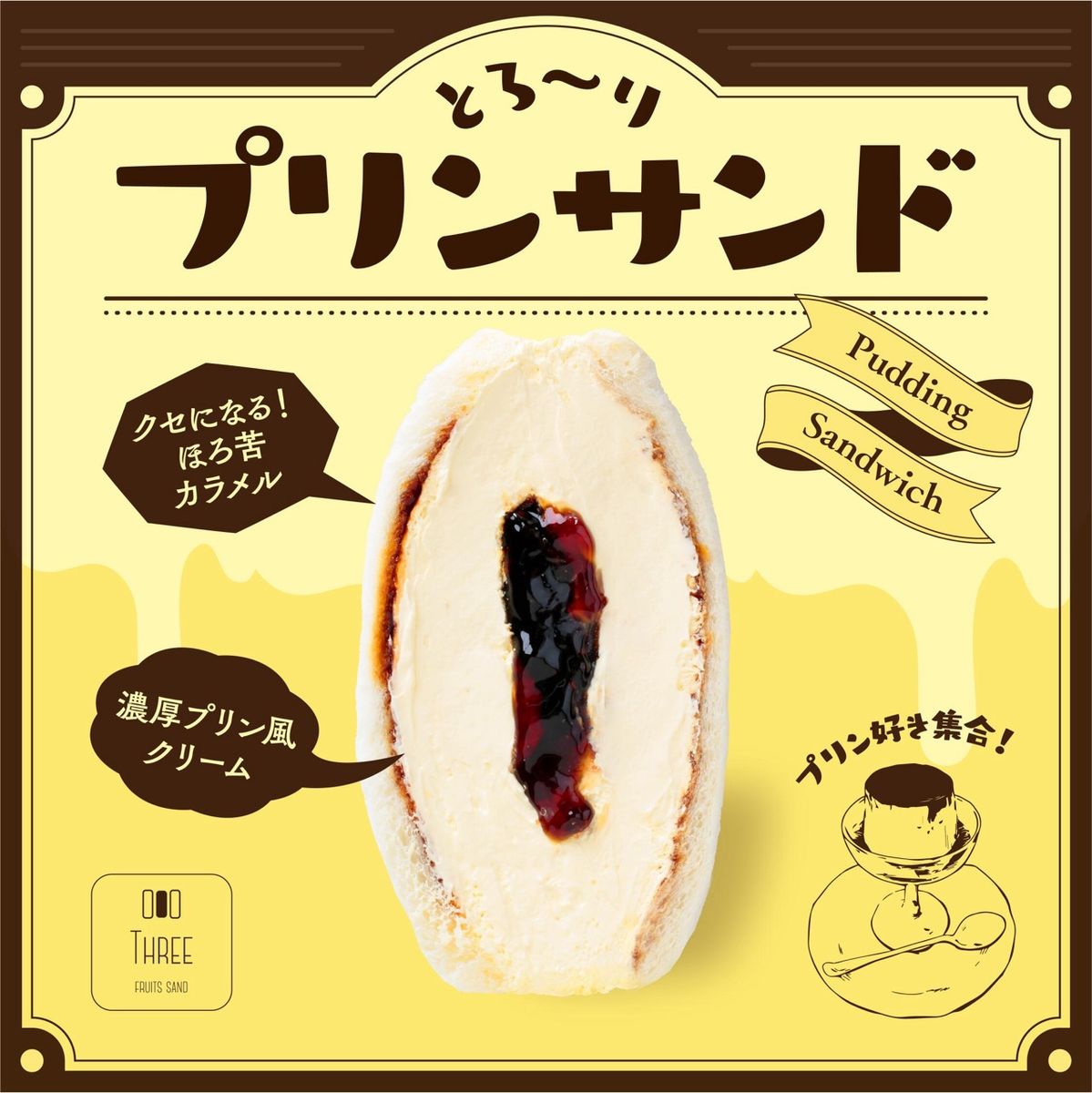 とろーりプリンサンド │ フルーツサンドスリー │ 挨拶 お返し 内祝い 出産祝い お祝い 御祝 スイーツ お菓子 手土産 ギフト 洋菓子 プレゼント 贈り物 見舞い