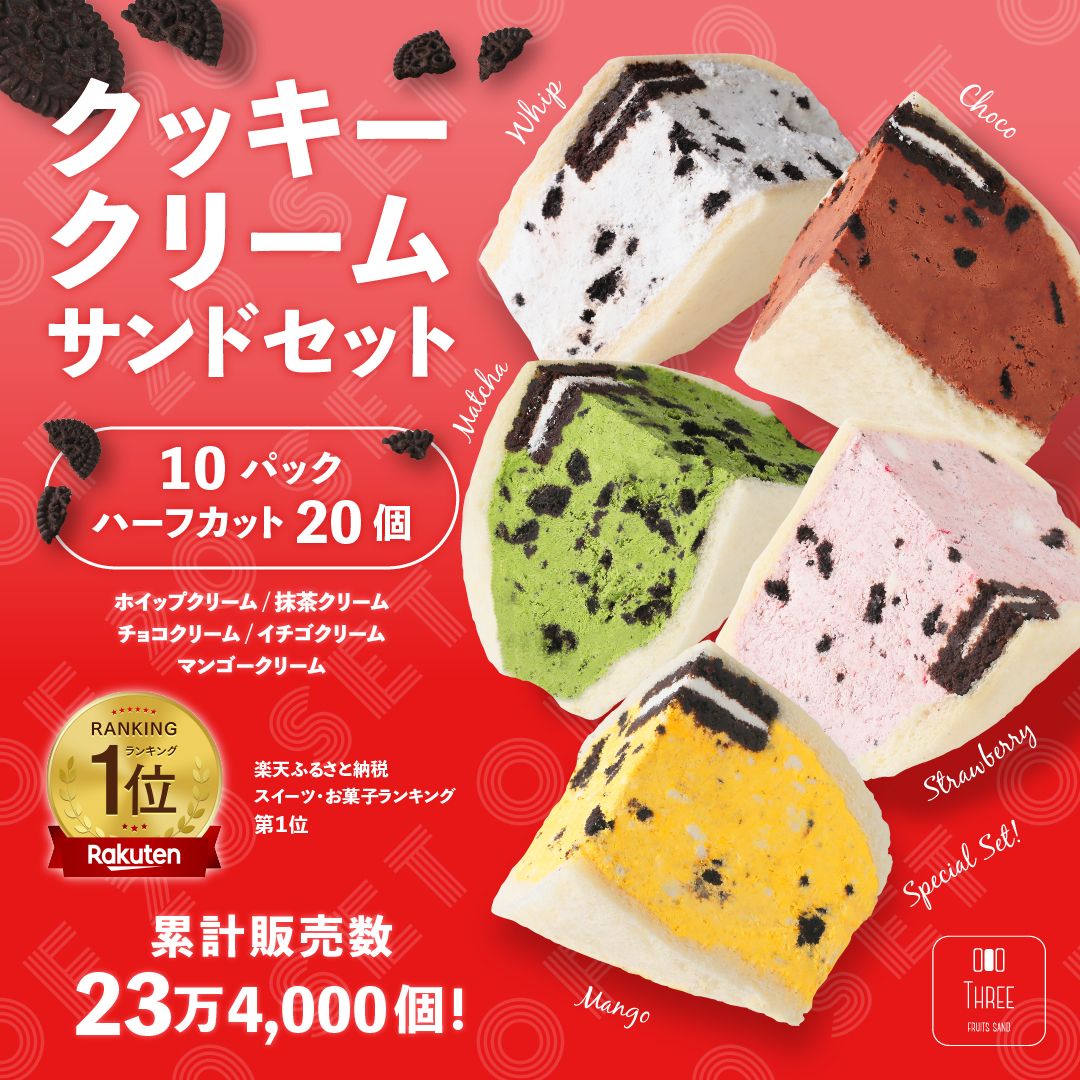 クッキークリームサンド 20個セット 5種類×4個【フルーツサンド スリー】お歳暮 挨拶 お返し 内祝い 出産祝い お祝い スイーツ お菓子 手土産 ギフト 母の日