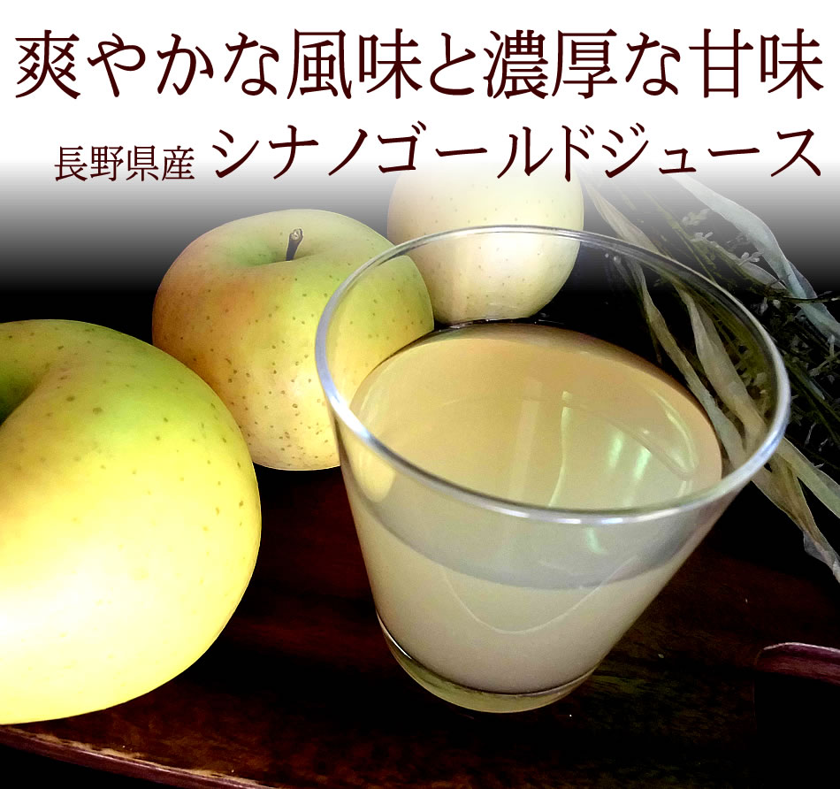 [シナノゴールドジュース1000ml 1本] お歳暮 冬ギフト 内祝い 出産内祝い お祝い 謝礼 粗品 お礼 お見舞い 快気祝い お供え ご霊前 手土産ギフト ゴルフコンペ景品 ご結婚お祝い 結婚内祝い 寿 送料無料