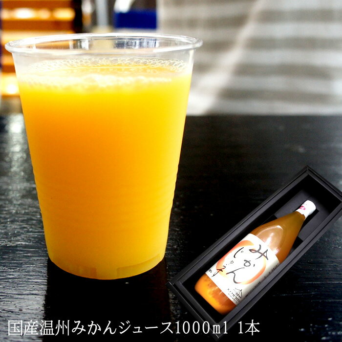 [温州みかんジュース1000ml 1本] ストレートジュース お歳暮 冬ギフト お中元暑中お見舞い 残暑お見舞い 内祝い 出産内祝い お祝い 謝礼 粗品 お礼 お見舞い 快気祝い お供え ご霊前 手土産ギフト ゴルフコンペ景品 ご結婚お祝い 結婚内祝い 寿