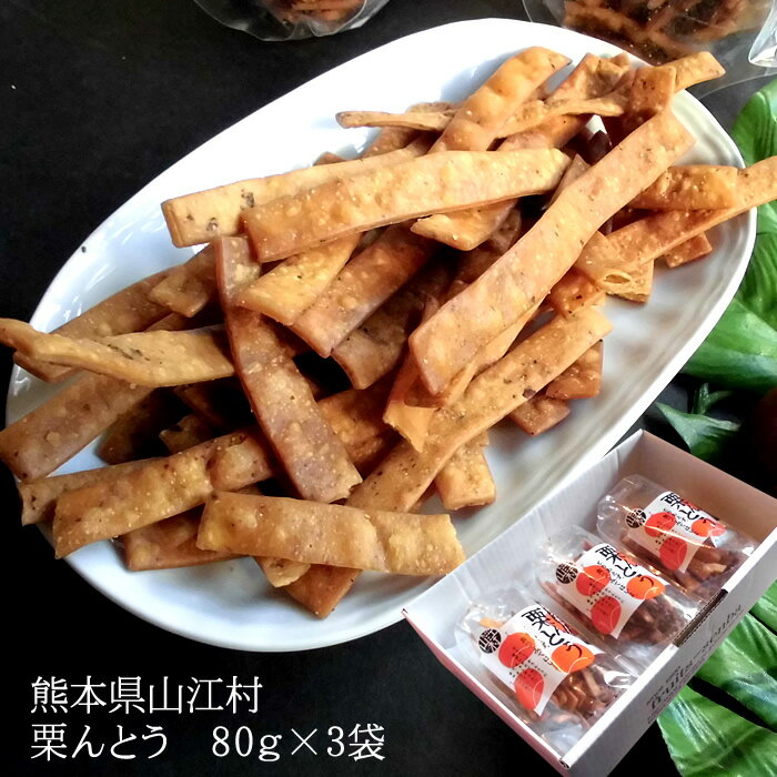 熊本県山江村産 [栗んとう3袋] 内祝い 出産内祝い お祝い 謝礼 粗品 お礼 お見舞い 快気祝い お供え ご霊前 手土産ギフト ゴルフコンペ景品 ご結婚お祝い 結婚内祝い 寿