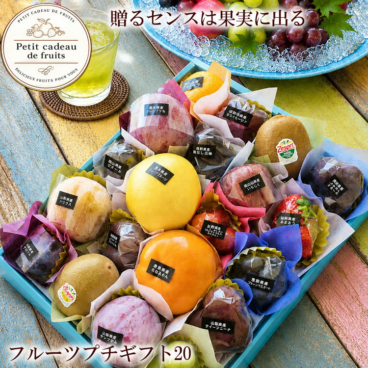 フルーツギフト プチギフト フルーツの宝石箱 送料無料 フルーツ詰め合わせ 内祝い...