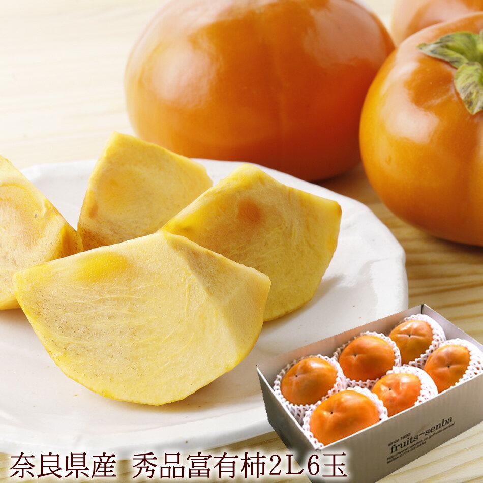 柿 かき カキ 富有柿 ふゆかき ふゆがき フユ柿 フルーツギフト シャキっとしてて甘味満載 奈良県産秀品 [富有柿2L6玉]のサムネイル
