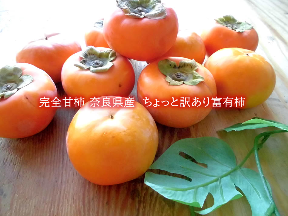 柿 カキ かき 訳あり柿 富有柿 フユ柿 ふゆ柿 [奈良県産訳あり富有柿5kg] 送料無料 みかん箱でお届けになりますのサムネイル