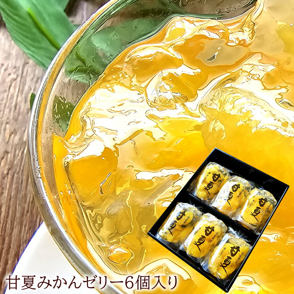 お供え フルーツゼリー 日持ちのするお供え サンヨー堂フルーツゼリー [甘夏みかんゼリー6個] 内祝い 出産内祝い 誕生日プレゼント お祝い お礼 お見舞い 快気祝い お供え 手土産ギフト ゴルフコンペ景品 ご結婚お祝い 結婚内祝い 寿