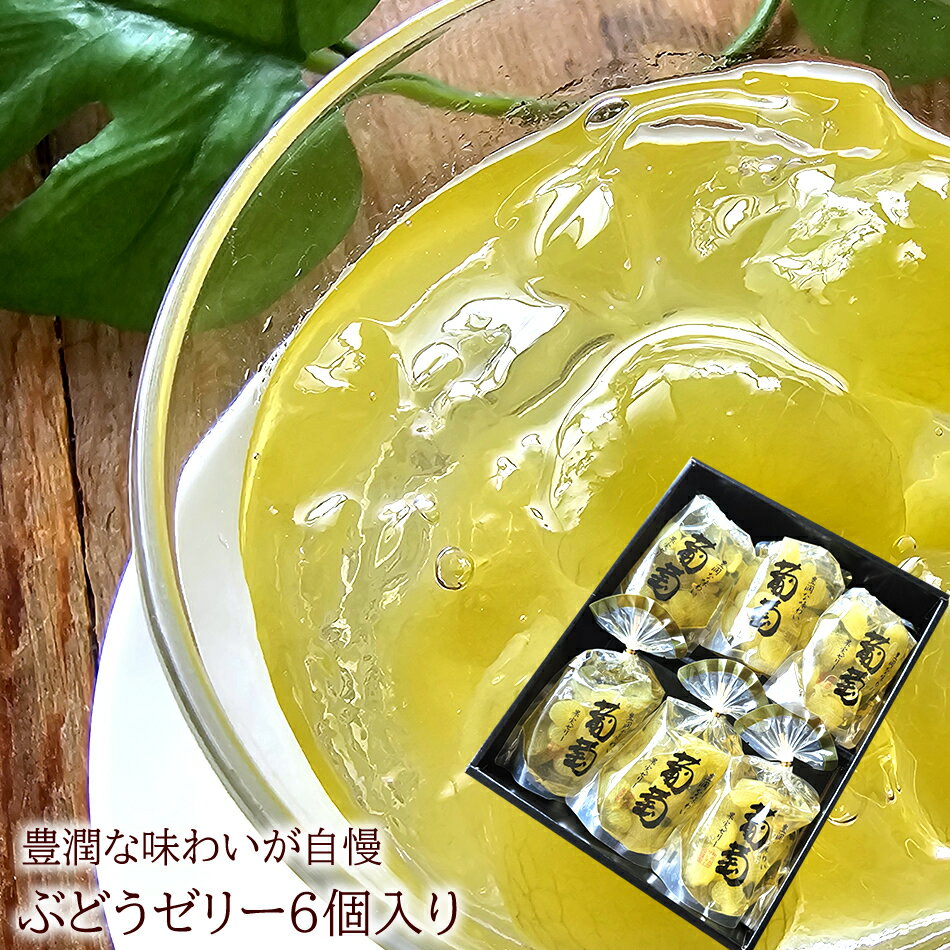 お盆 初盆 お供え フルーツゼリー 日持ちのするお供え サンヨー堂フルーツゼリー [ぶどうゼリー6個] 内祝い 出産内祝い 誕生日プレゼント お祝い お礼 お見舞い 快気祝い お供え 手土産ギフト ゴルフコンペ景品 ご結婚お祝い 結婚内祝い 寿
