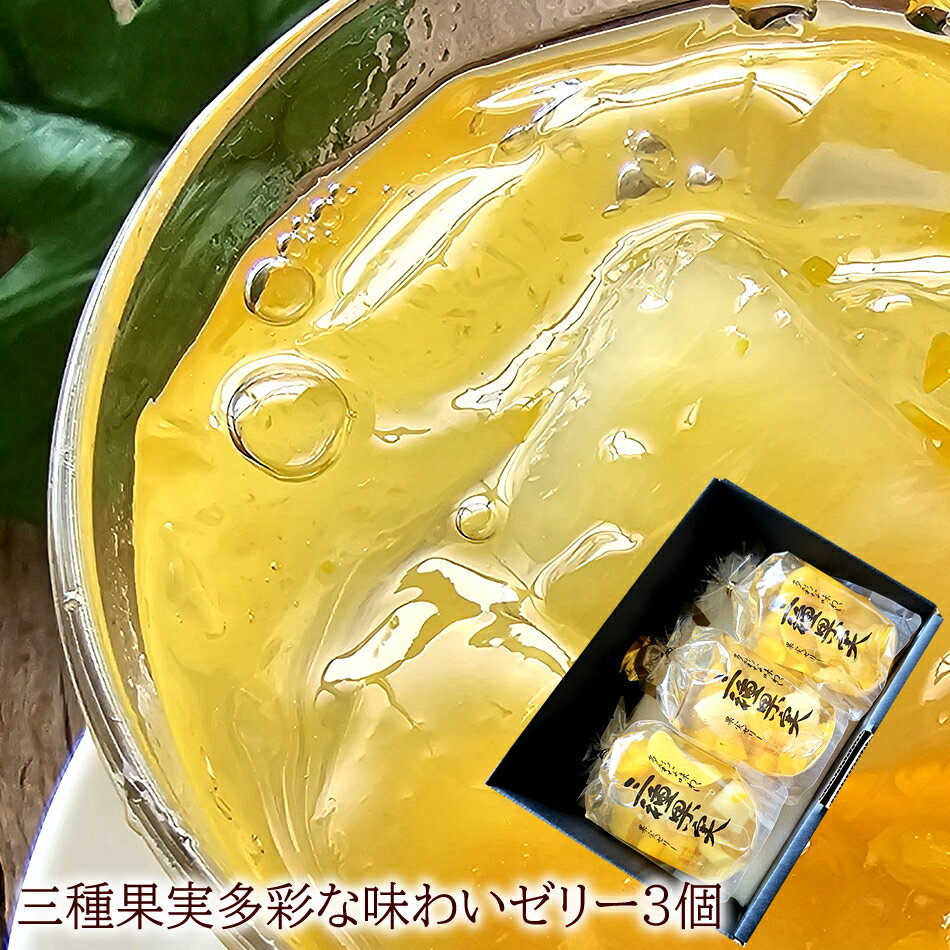 お供え フルーツゼリー 日持ちのするお供え サンヨー堂フルーツゼリー [黄桃みかんパイン3種ゼリー3個] パイナップル パインアップル 内祝い 出産内祝い 誕生日プレゼント お祝い お礼 お見舞い 快気祝い